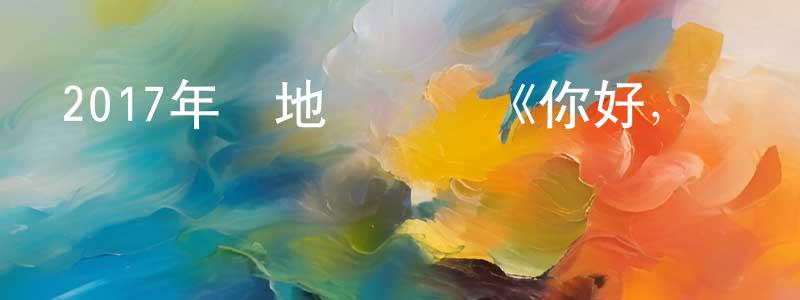 曹韋韋的網絡影視資源,2017年內地電視劇《你好，舊時光》第31集[國語字幕]迅雷下載_深夜電影